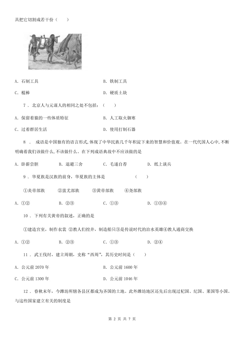 陕西省2020年（春秋版）初一年级历史试题C卷_第2页