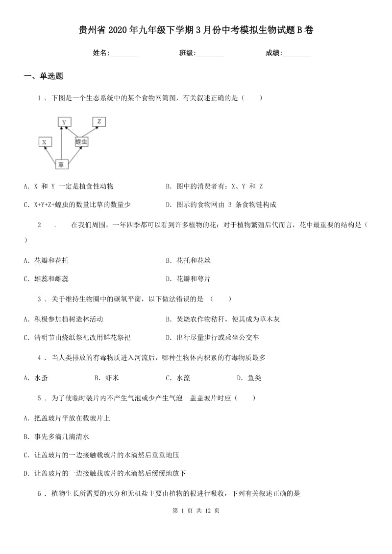 贵州省2020年九年级下学期3月份中考模拟生物试题B卷_第1页