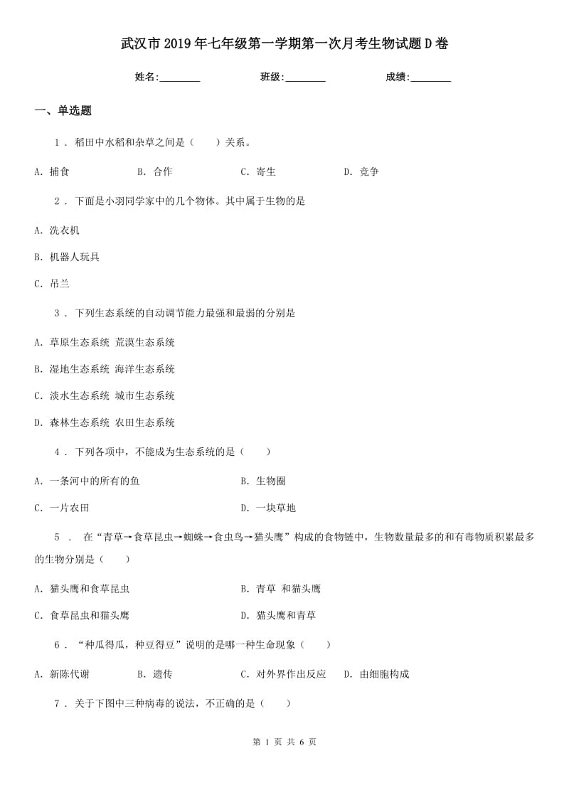 武汉市2019年七年级第一学期第一次月考生物试题D卷_第1页