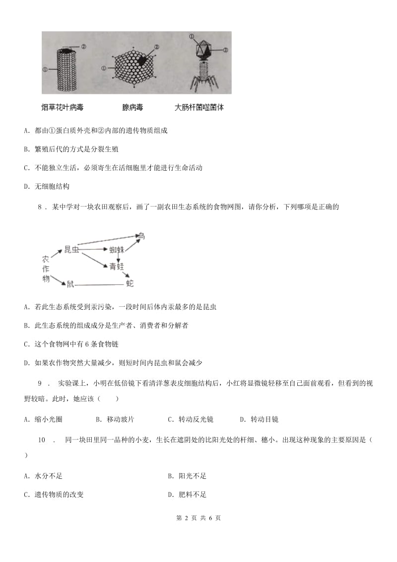 武汉市2019年七年级第一学期第一次月考生物试题D卷_第2页