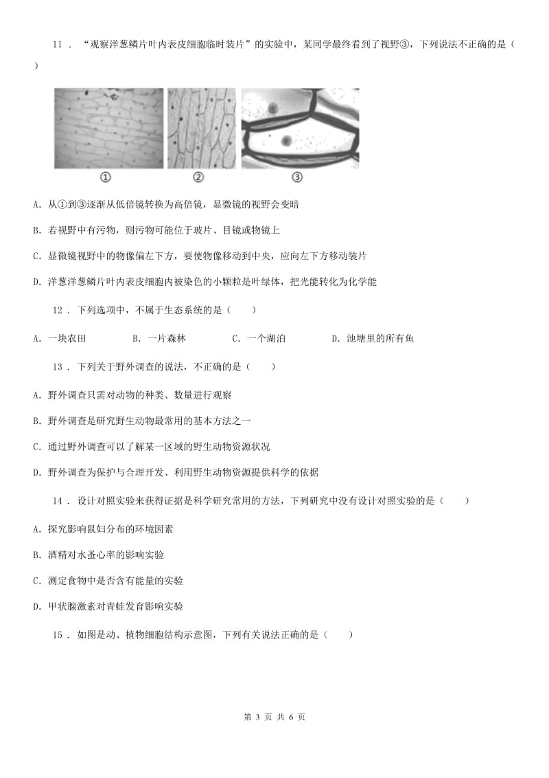 武汉市2019年七年级第一学期第一次月考生物试题D卷_第3页