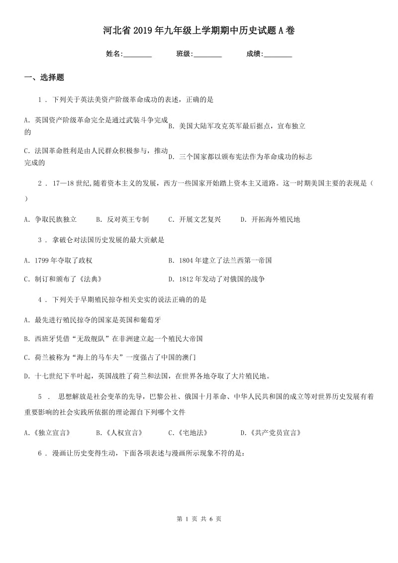 河北省2019年九年级上学期期中历史试题A卷_第1页