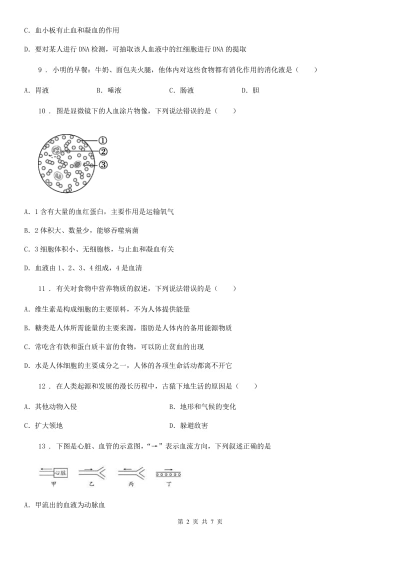 广西壮族自治区2020年七年级下学期期中考试生物试题（II）卷_第2页