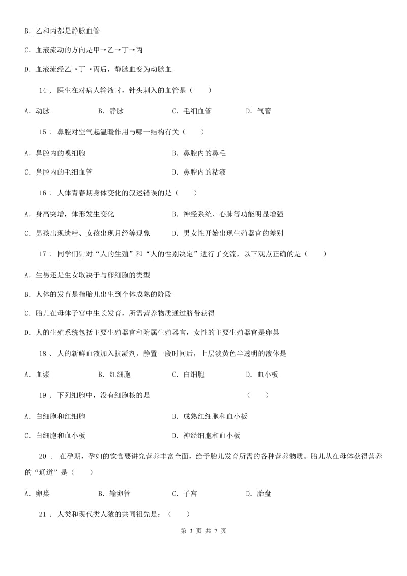 广西壮族自治区2020年七年级下学期期中考试生物试题（II）卷_第3页