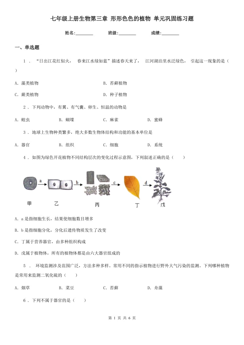 七年级上册生物第三章 形形色色的植物 单元巩固练习题_第1页