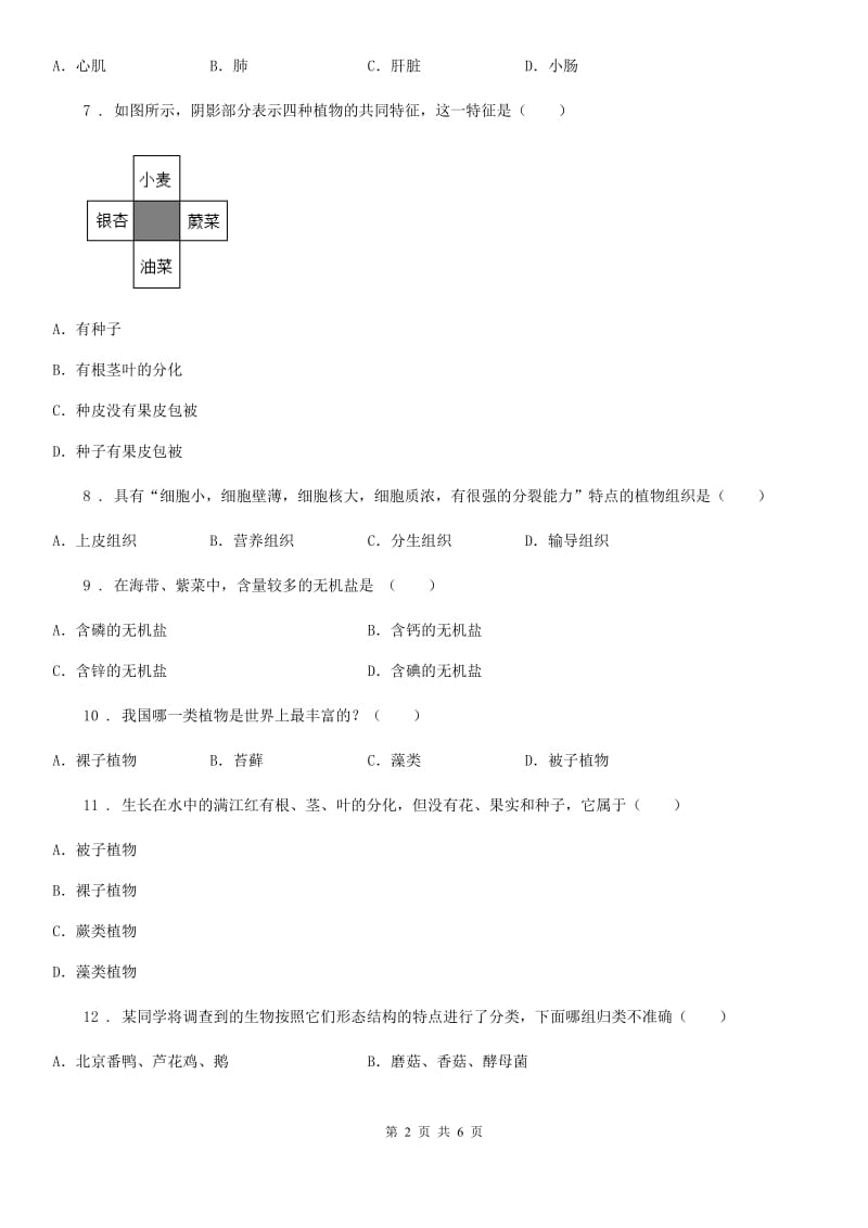 七年级上册生物第三章 形形色色的植物 单元巩固练习题_第2页