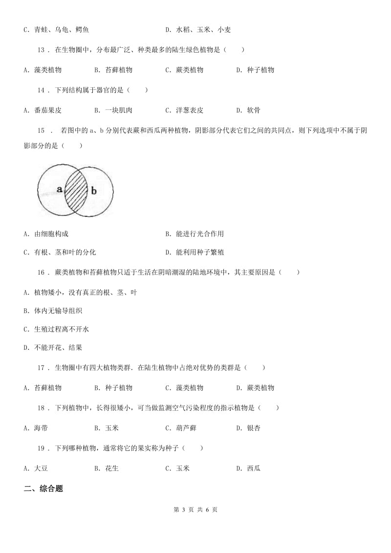 七年级上册生物第三章 形形色色的植物 单元巩固练习题_第3页