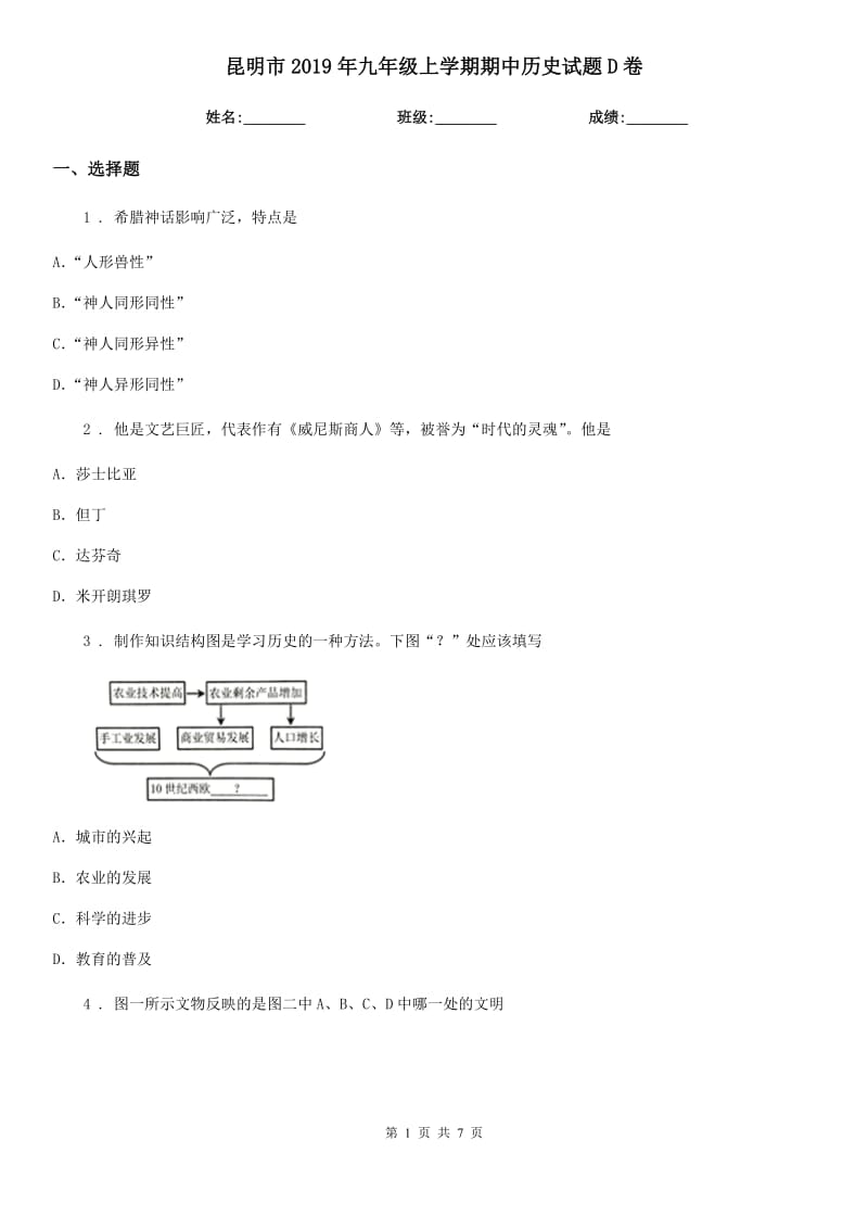 昆明市2019年九年级上学期期中历史试题D卷_第1页