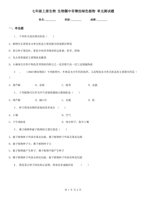 七年級(jí)上冊(cè)生物 生物圈中有哪些綠色植物 單元測(cè)試題