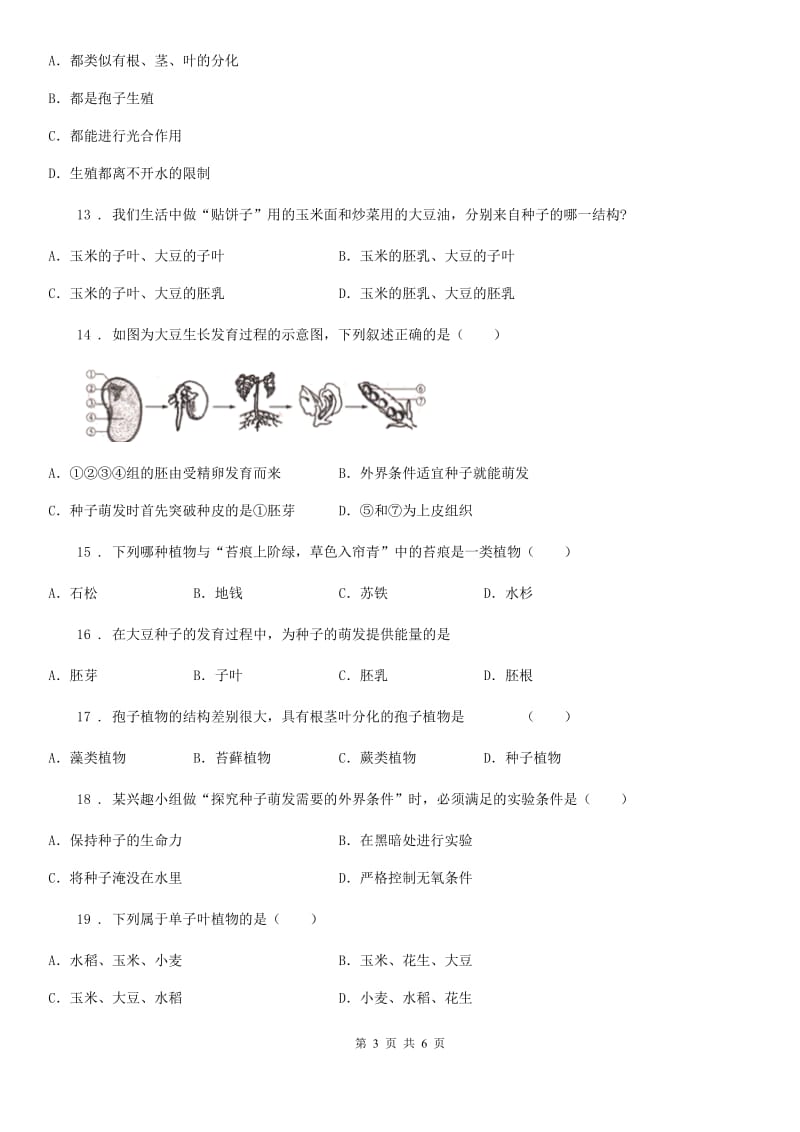 七年级上册生物 生物圈中有哪些绿色植物 单元测试题_第3页