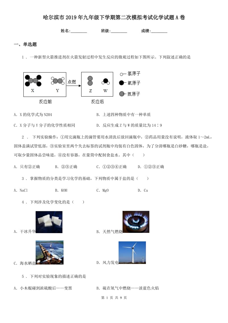 哈尔滨市2019年九年级下学期第二次模拟考试化学试题A卷_第1页