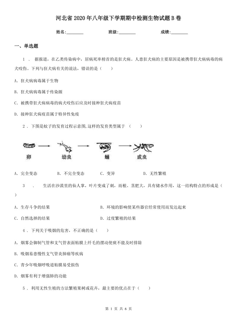 河北省2020年八年级下学期期中检测生物试题B卷_第1页