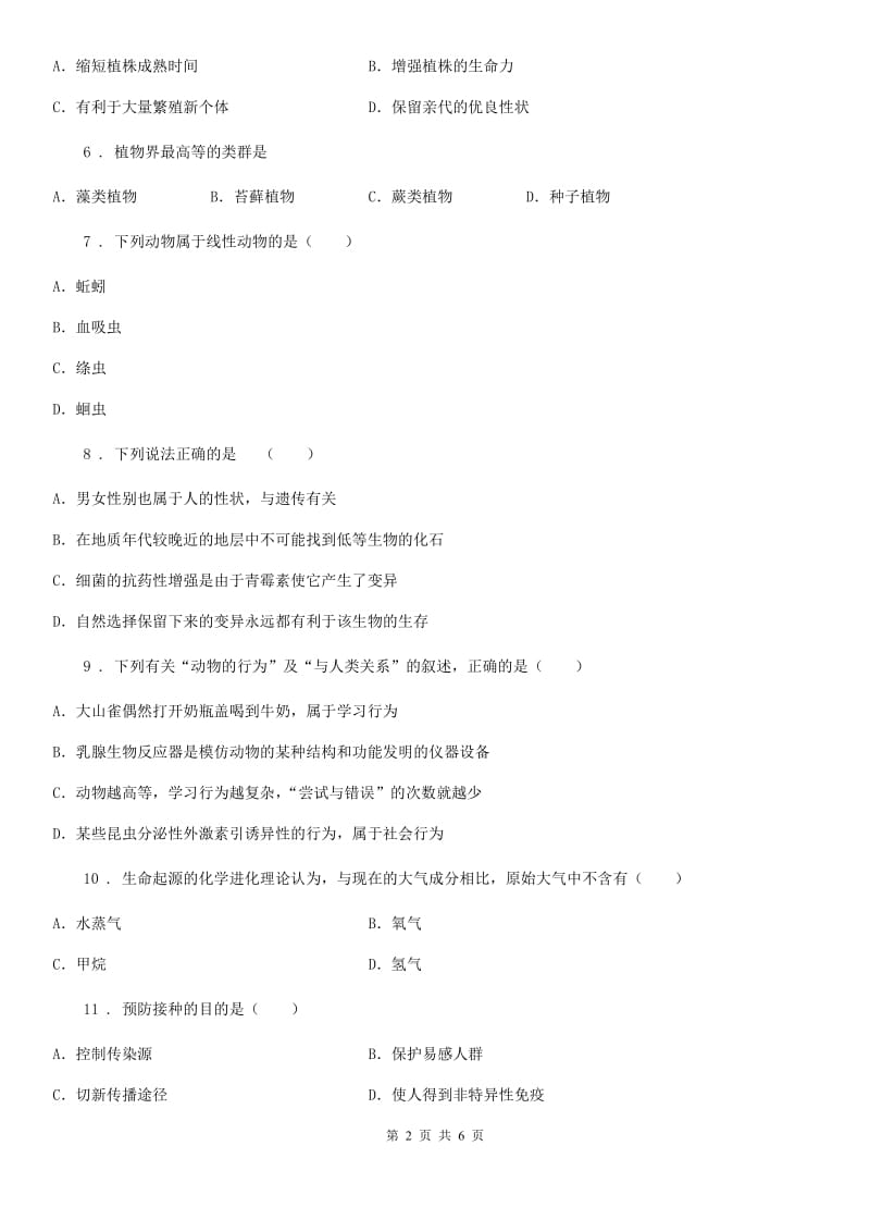 河北省2020年八年级下学期期中检测生物试题B卷_第2页