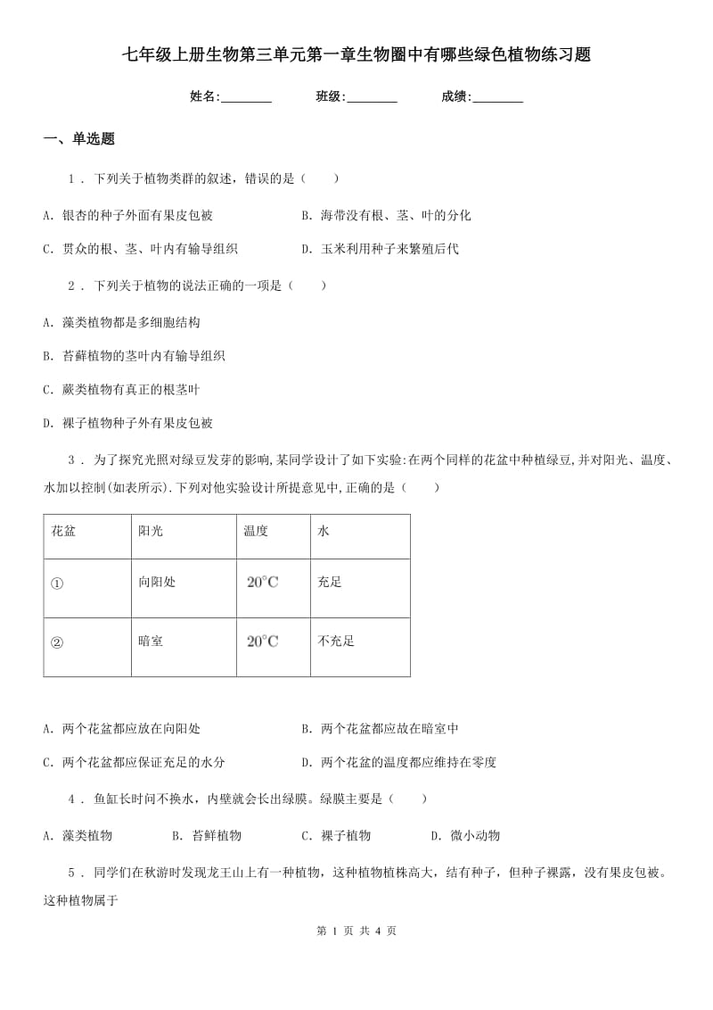 七年级上册生物第三单元第一章生物圈中有哪些绿色植物练习题_第1页