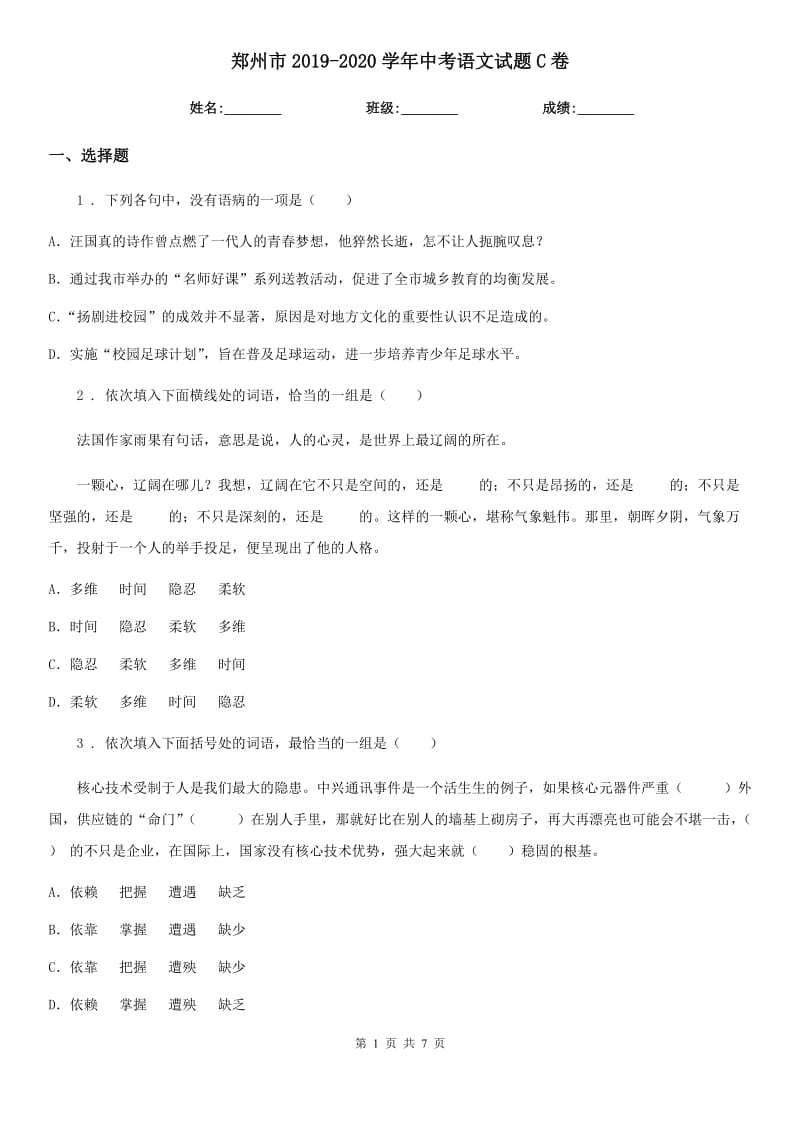 郑州市2019-2020学年中考语文试题C卷_第1页