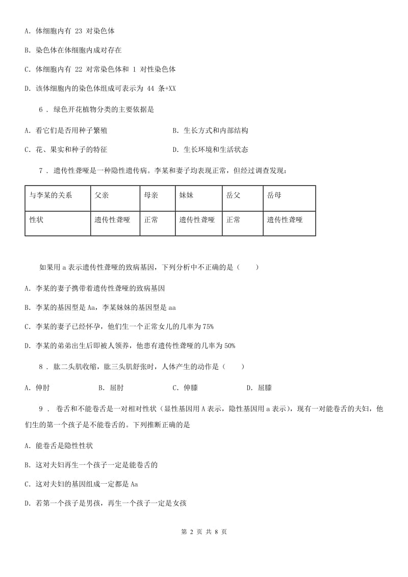 银川市2019-2020年度八年级上学期期末考试生物试题D卷_第2页