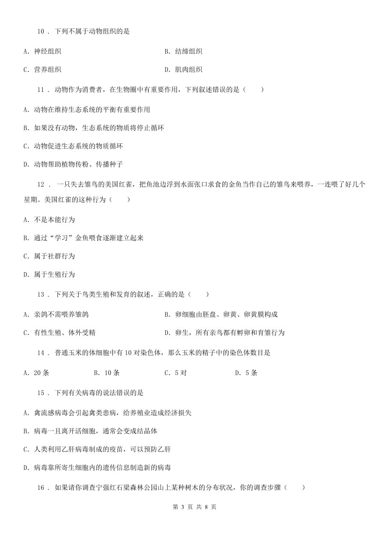 银川市2019-2020年度八年级上学期期末考试生物试题D卷_第3页