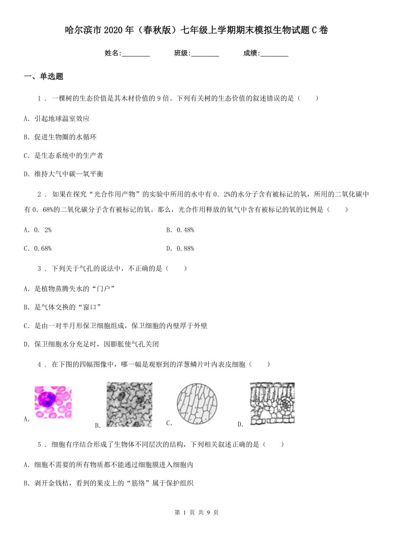 哈尔滨市2020年（春秋版）七年级上学期期末模拟生物试题C卷_第1页