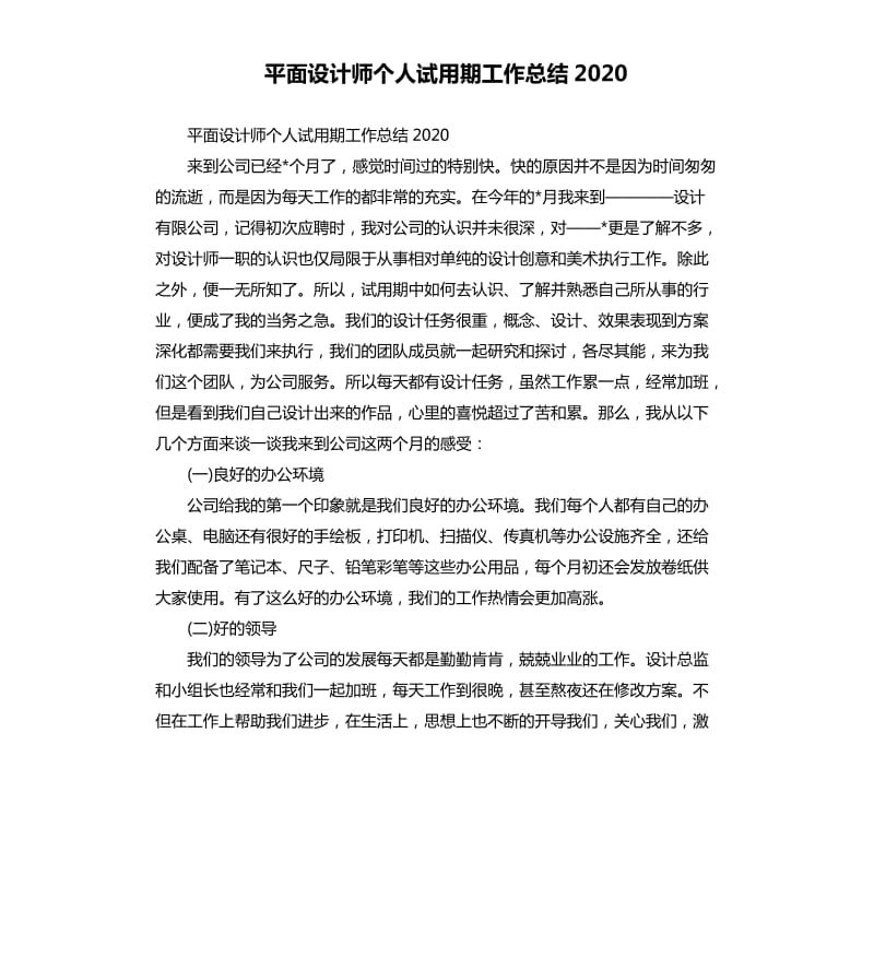 平面设计师个人试用期工作总结2020_第1页