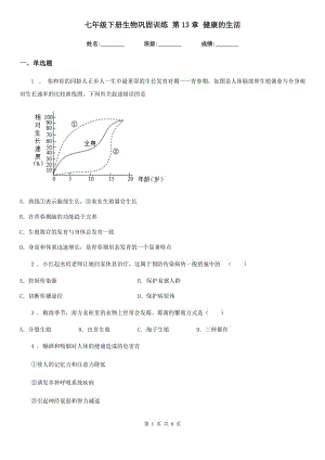 七年級下冊生物鞏固訓(xùn)練 第13章 健康的生活