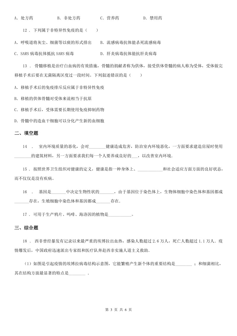 七年级下册生物巩固训练 第13章 健康的生活_第3页