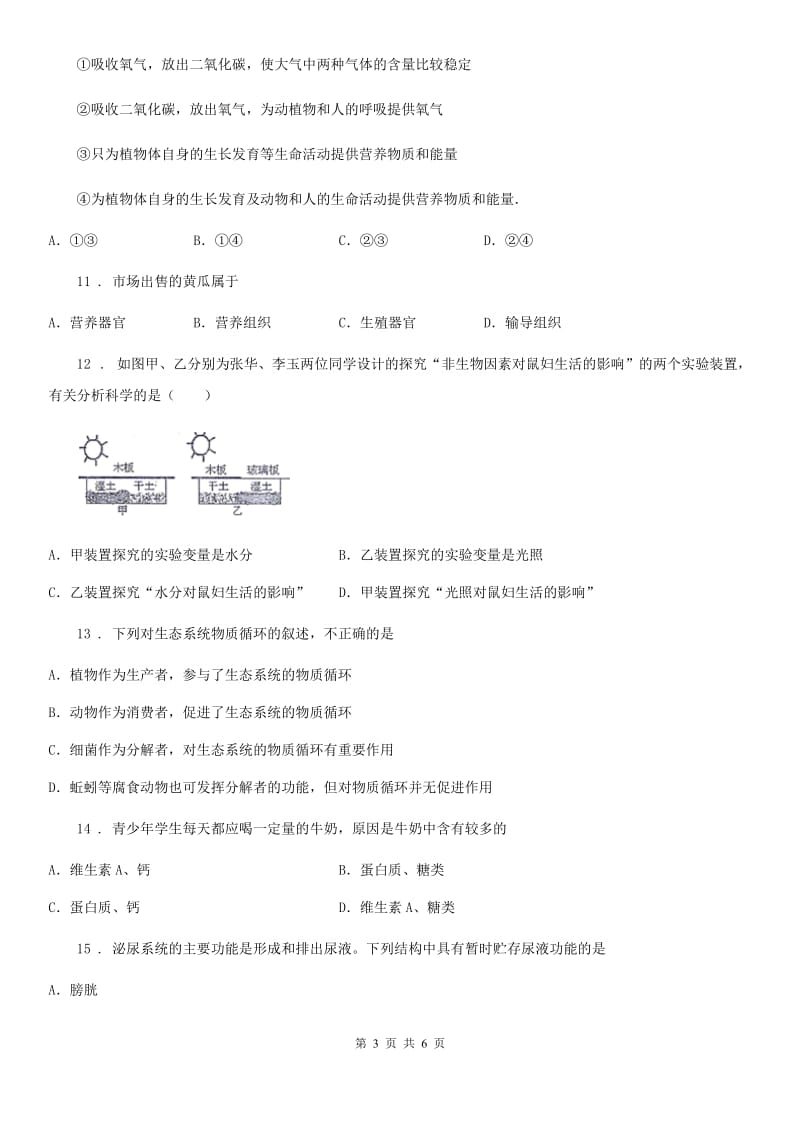 太原市2019-2020学年九年级上学期期末生物试题B卷_第3页