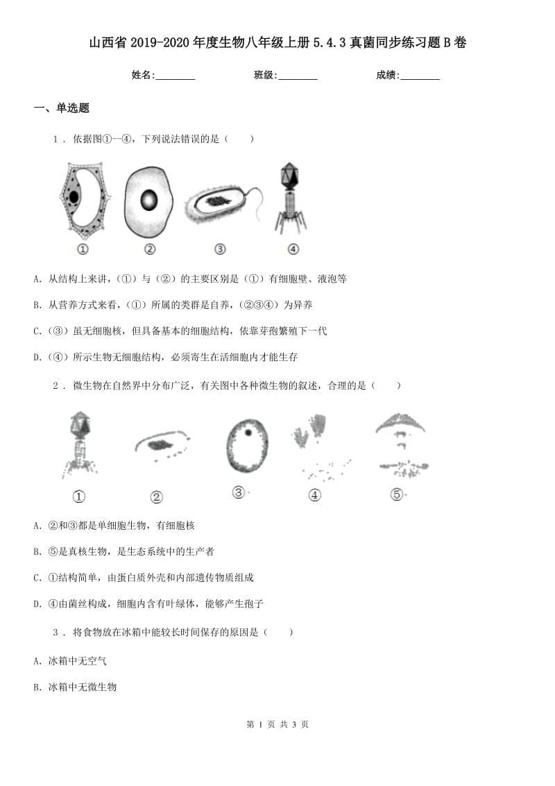 山西省2019-2020年度生物八年级上册5.4.3真菌同步练习题B卷_第1页