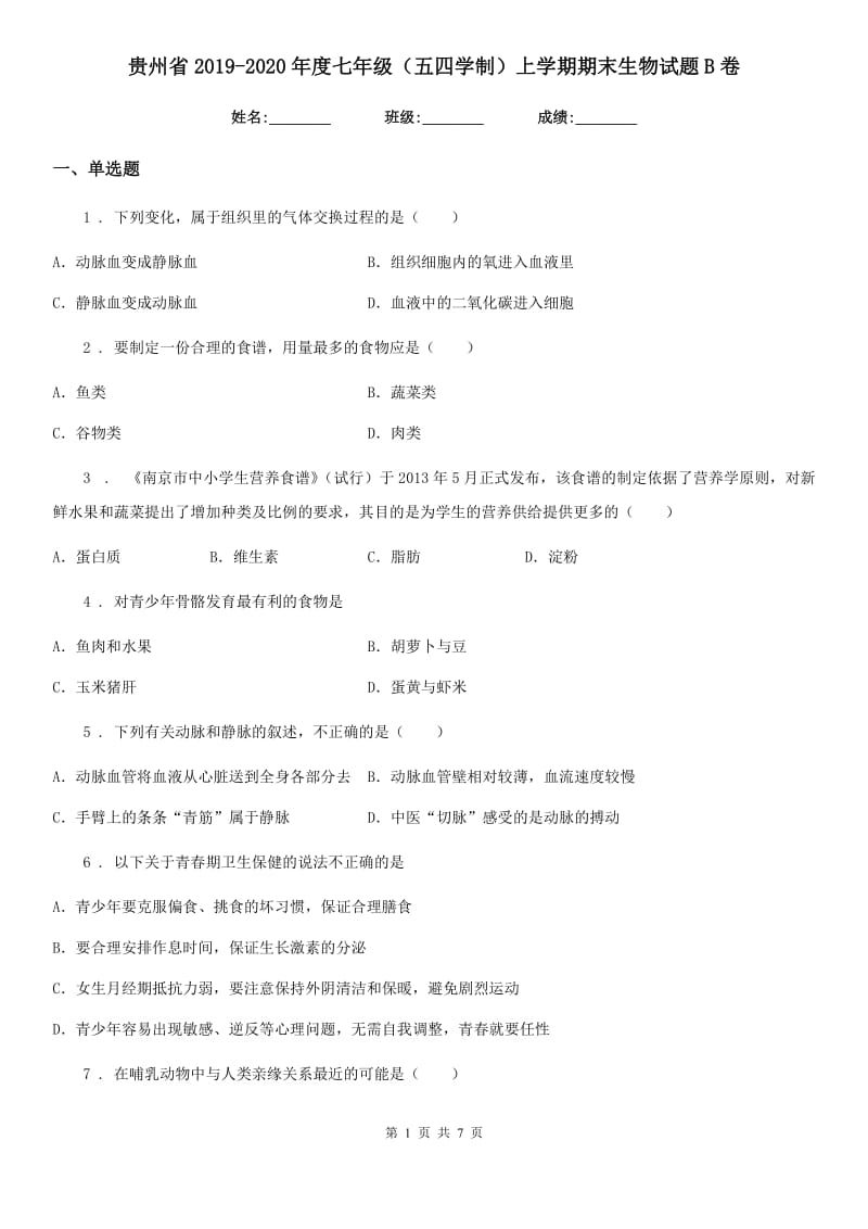 贵州省2019-2020年度七年级（五四学制）上学期期末生物试题B卷_第1页