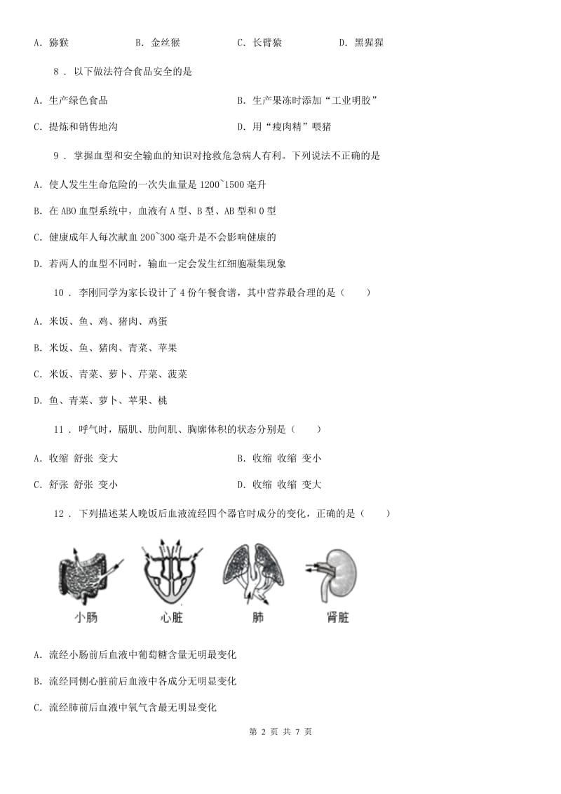 贵州省2019-2020年度七年级（五四学制）上学期期末生物试题B卷_第2页