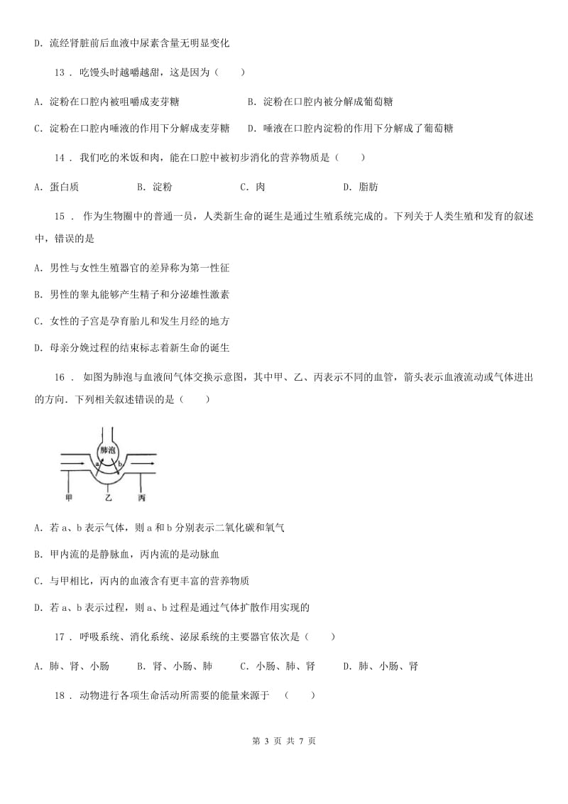 贵州省2019-2020年度七年级（五四学制）上学期期末生物试题B卷_第3页