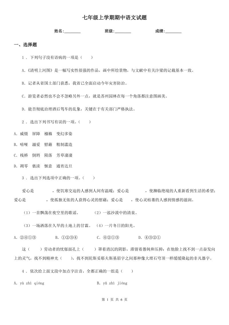 七年级上学期期中语文试题_第1页