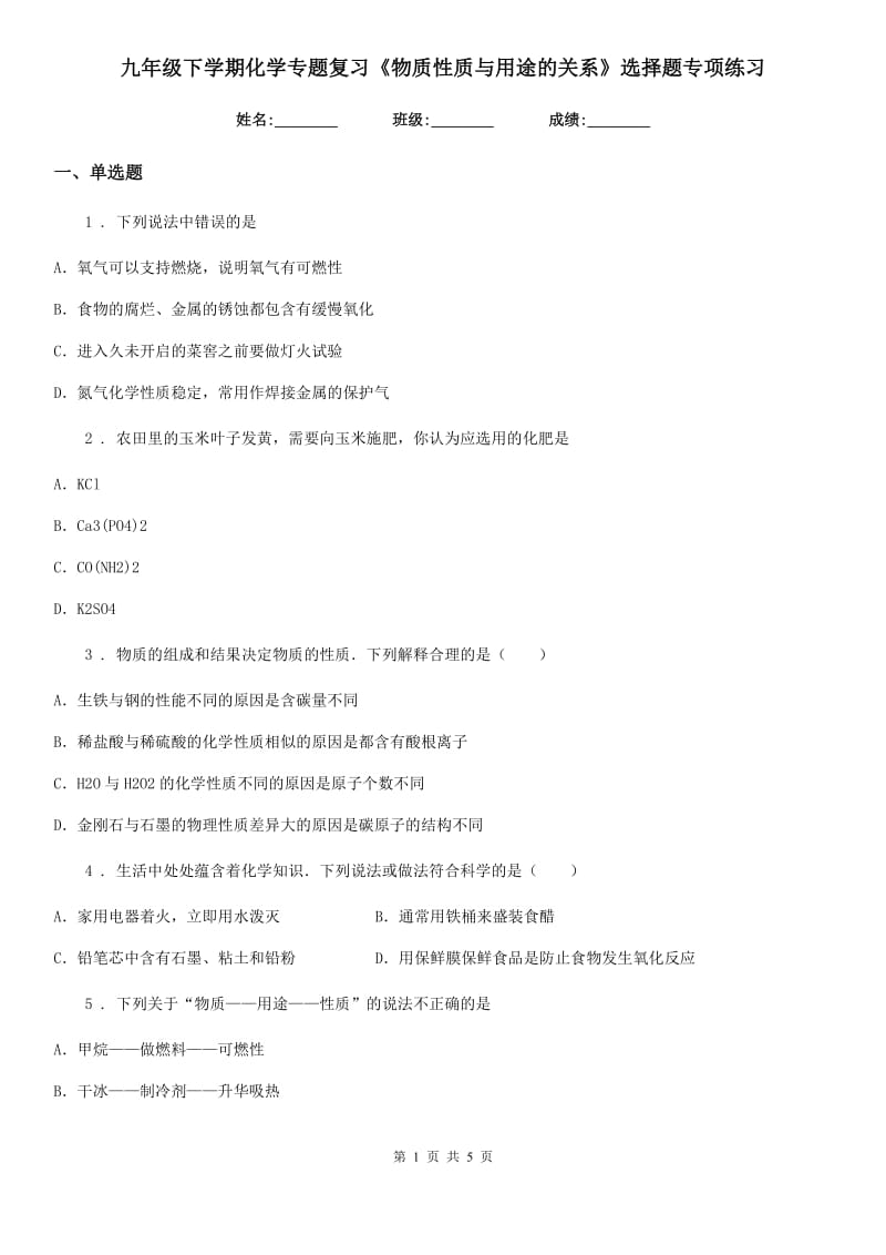 九年级下学期化学专题复习《物质性质与用途的关系》选择题专项练习_第1页