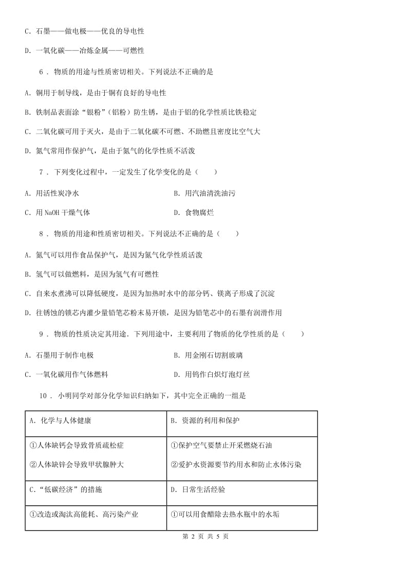 九年级下学期化学专题复习《物质性质与用途的关系》选择题专项练习_第2页