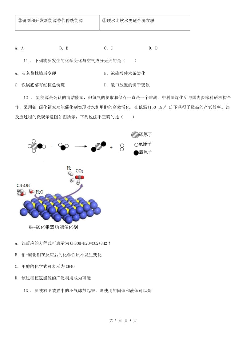 九年级下学期化学专题复习《物质性质与用途的关系》选择题专项练习_第3页