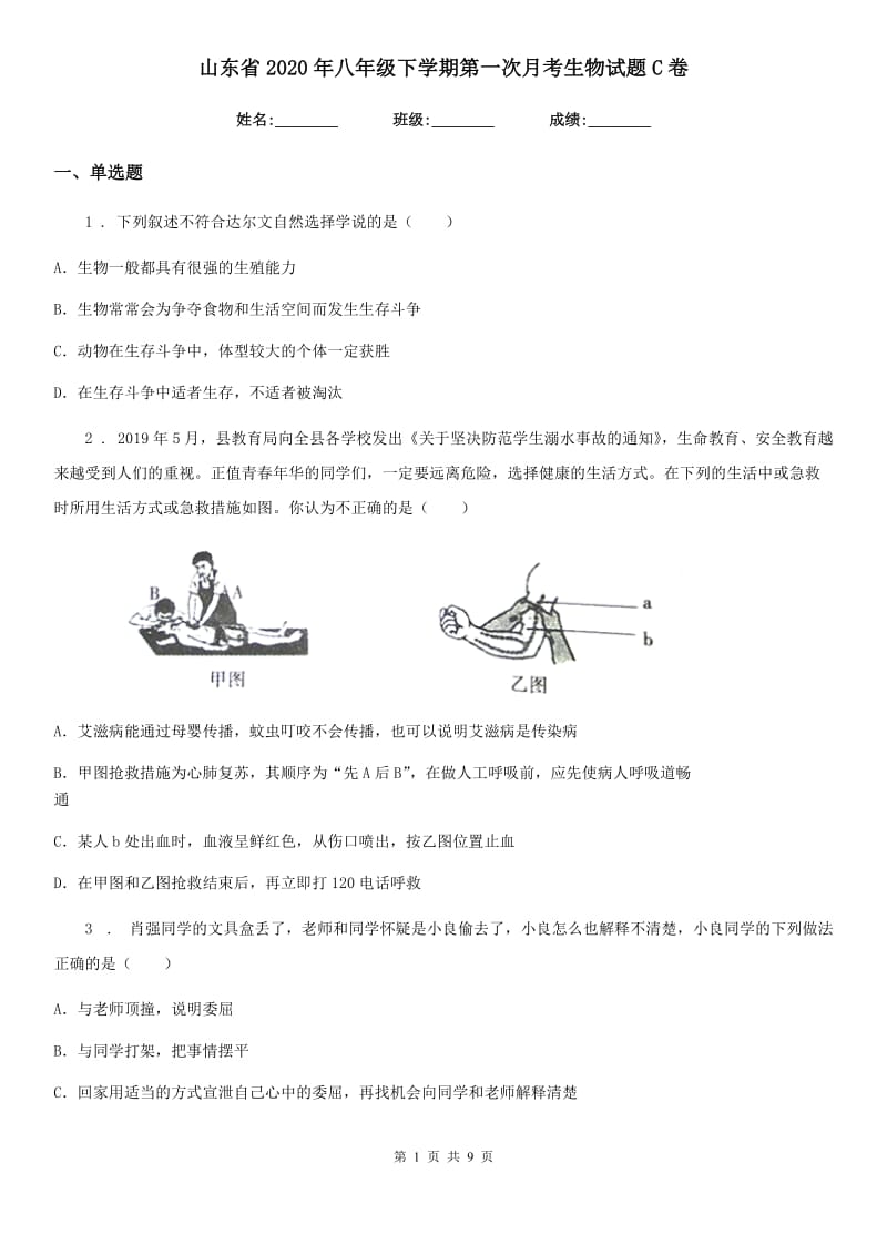 山东省2020年八年级下学期第一次月考生物试题C卷_第1页