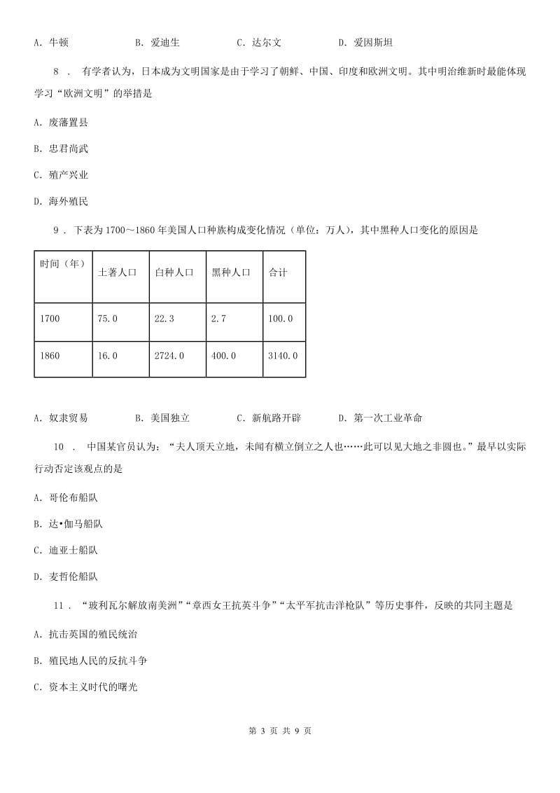 九年级上学期第一次学情调研（10月）历史试题_第3页