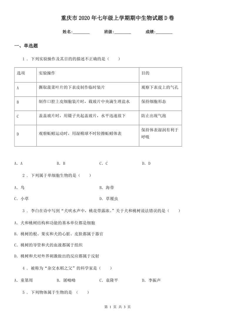 重庆市2020年七年级上学期期中生物试题D卷-1_第1页