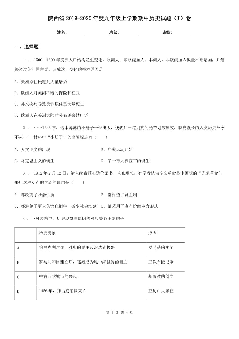 陕西省2019-2020年度九年级上学期期中历史试题（I）卷_第1页