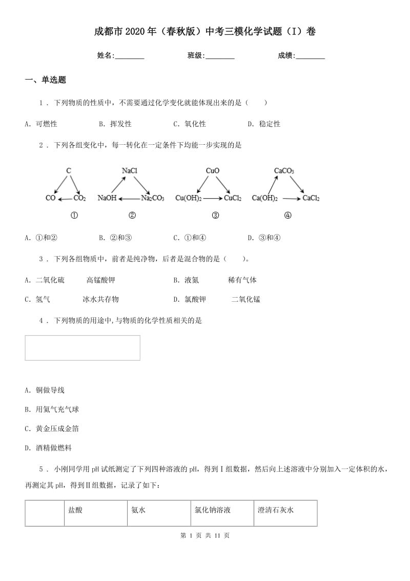 成都市2020年（春秋版）中考三模化学试题（I）卷_第1页