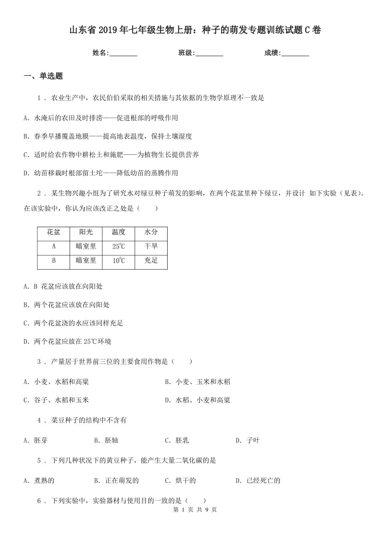 山东省2019年七年级生物上册：种子的萌发专题训练试题C卷_第1页