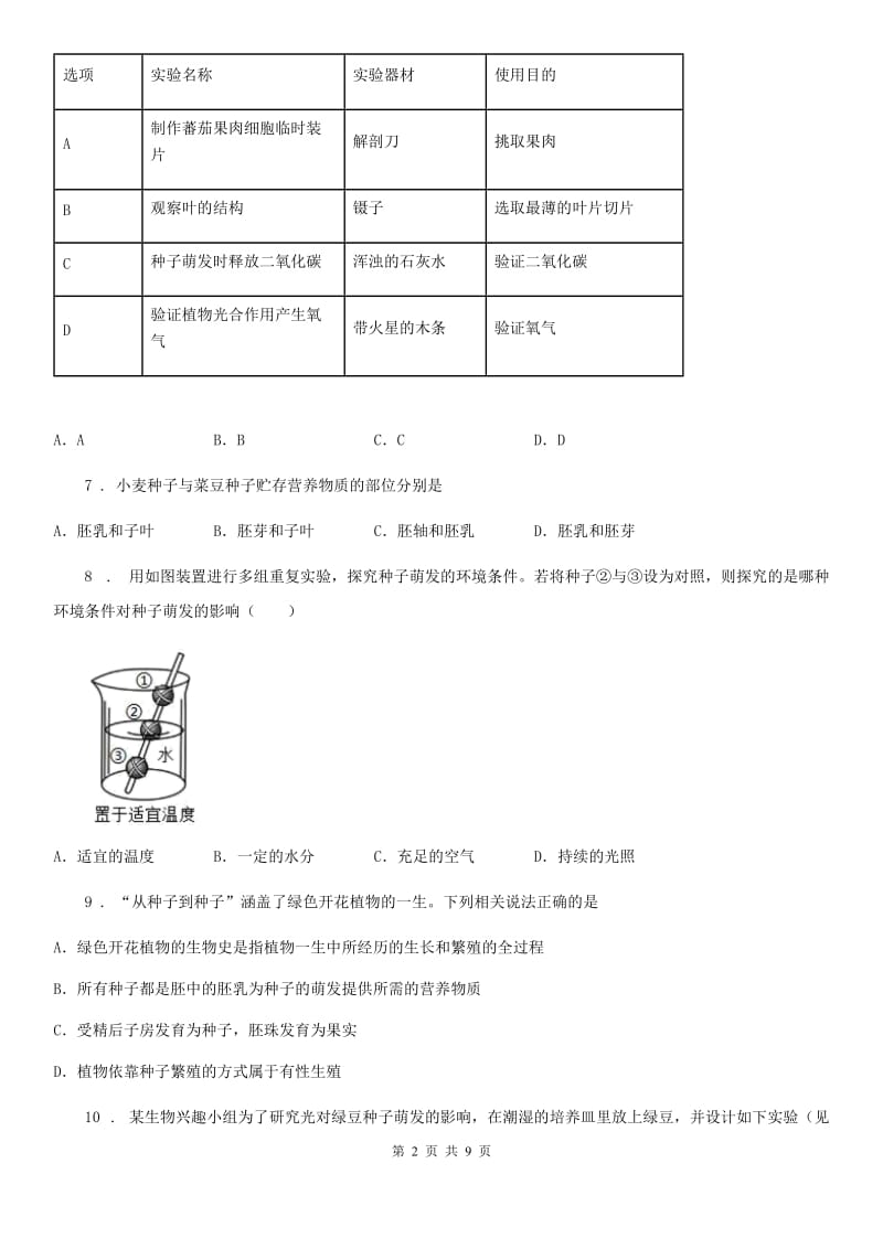 山东省2019年七年级生物上册：种子的萌发专题训练试题C卷_第2页