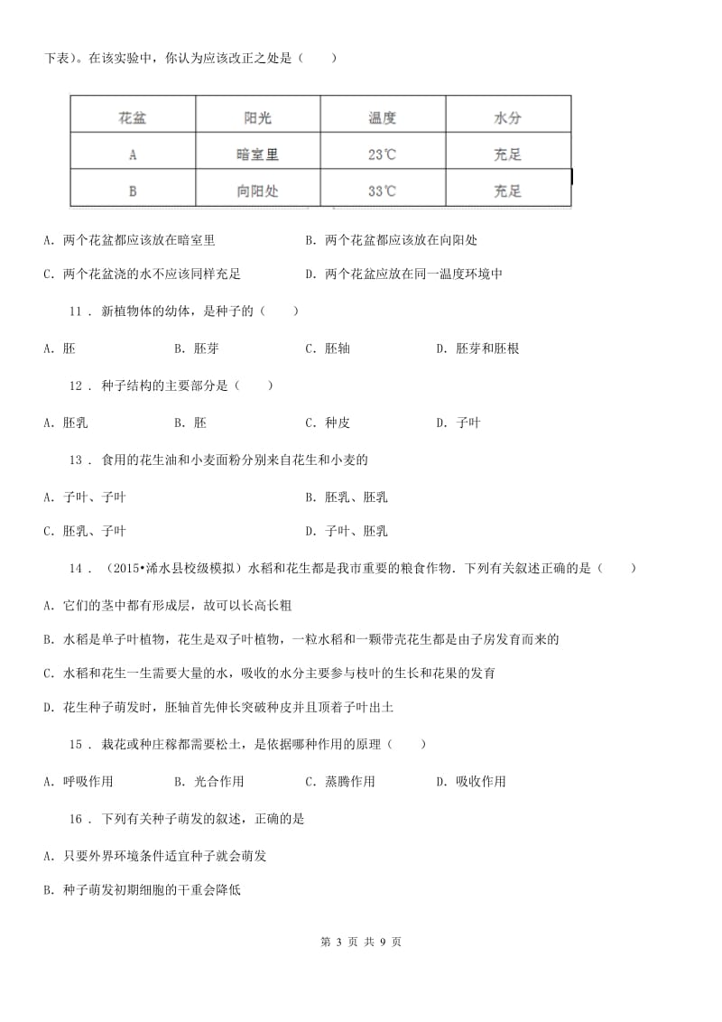 山东省2019年七年级生物上册：种子的萌发专题训练试题C卷_第3页