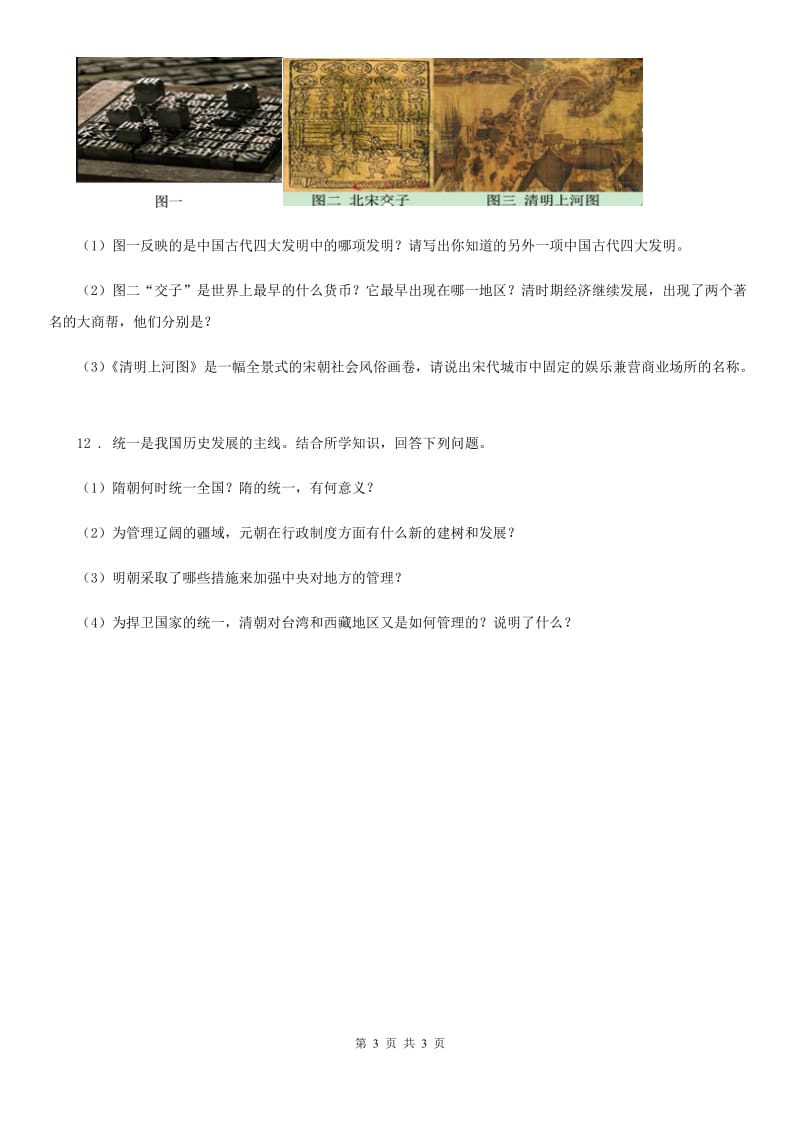 广西壮族自治区2019年八年级下学期期中考试历史试题（II）卷_第3页