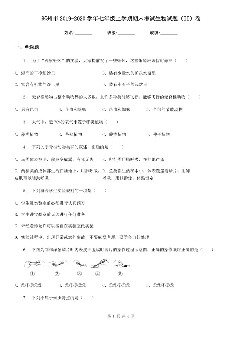 郑州市2019-2020学年七年级上学期期末考试生物试题（II）卷_第1页