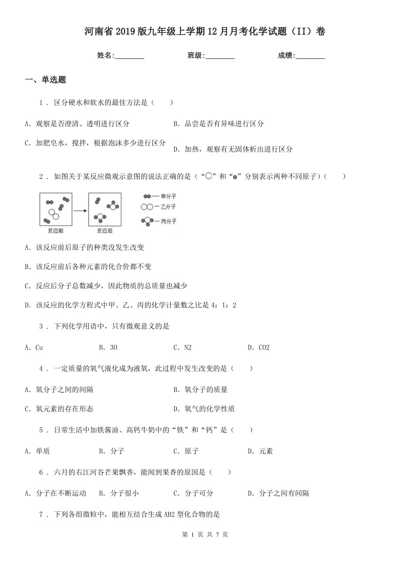 河南省2019版九年级上学期12月月考化学试题（II）卷_第1页