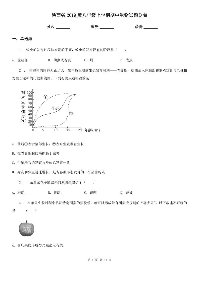 陕西省2019版八年级上学期期中生物试题D卷_第1页