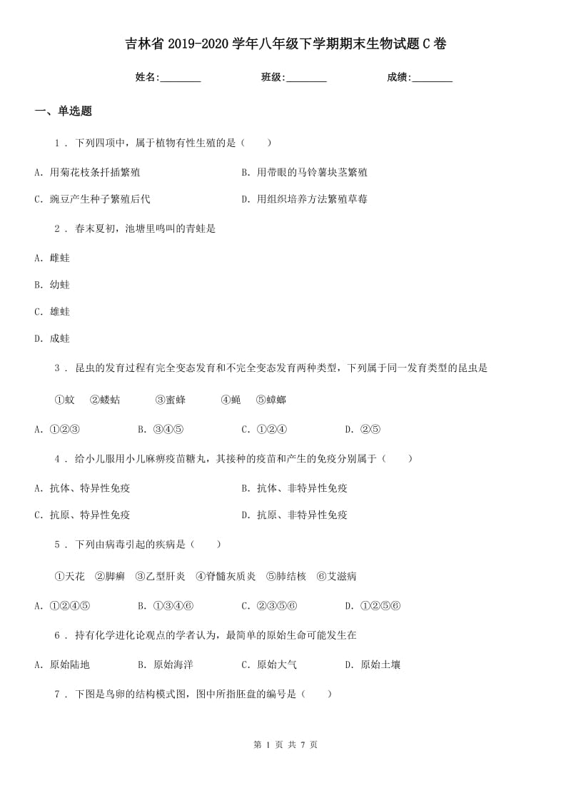 吉林省2019-2020学年八年级下学期期末生物试题C卷_第1页