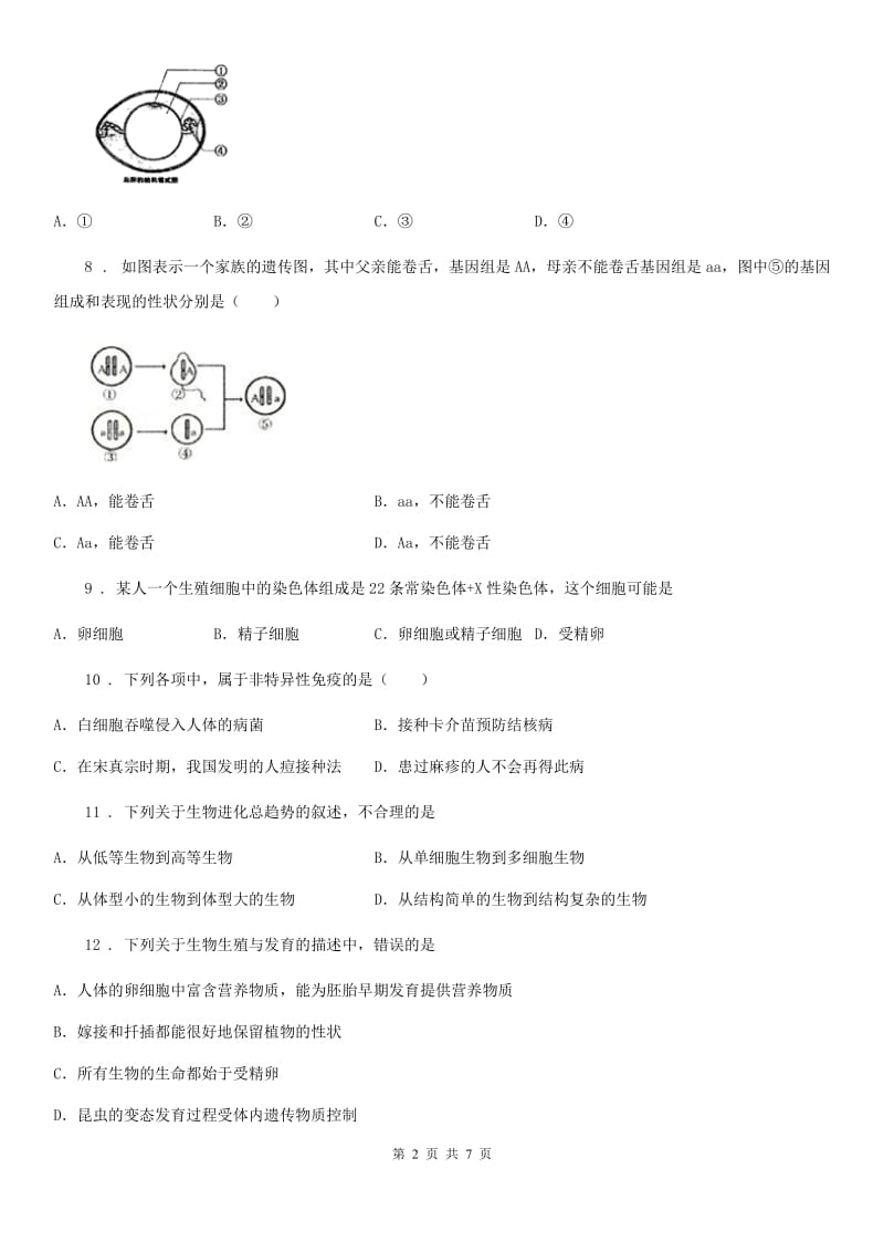 吉林省2019-2020学年八年级下学期期末生物试题C卷_第2页