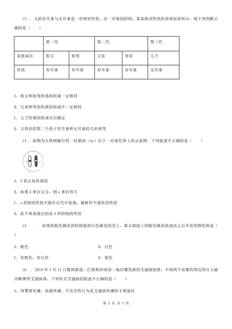 吉林省2019-2020学年八年级下学期期末生物试题C卷_第3页