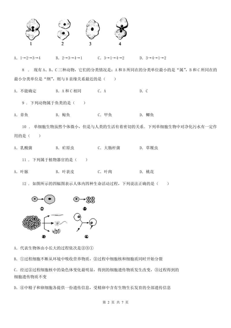 陕西省2020年七年级上学期期末质量监测生物试题D卷_第2页